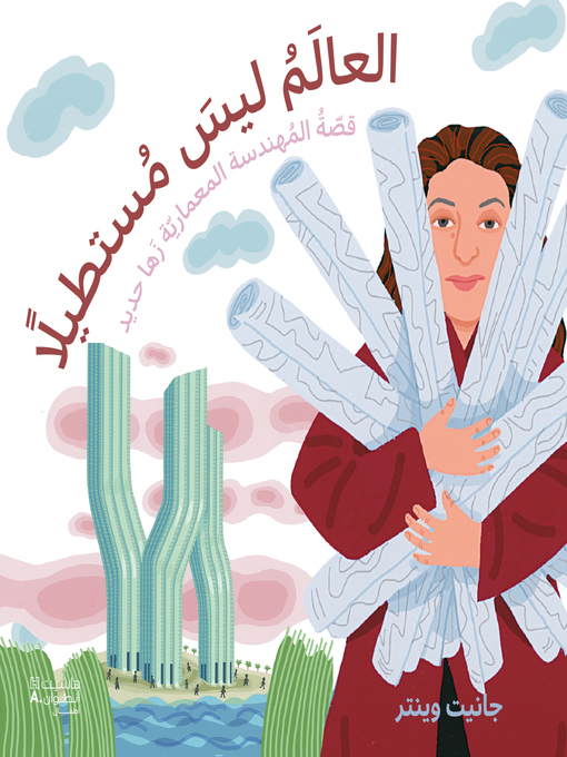 Title details for العالم ليس مستطيلا: قصة المهندسة المعمارية زها حديد by جانيت وينتر - Available